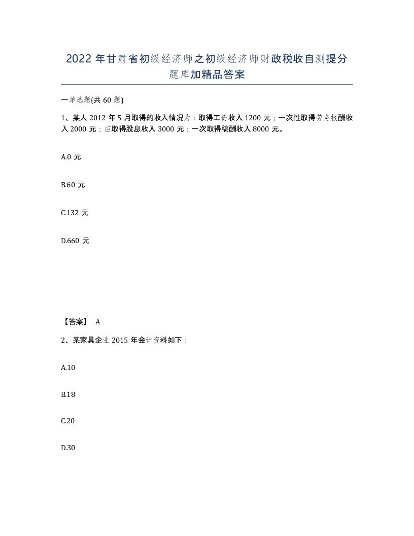 2022年甘肃省初级经济师之初级经济师财政税收自测提分题库加答案