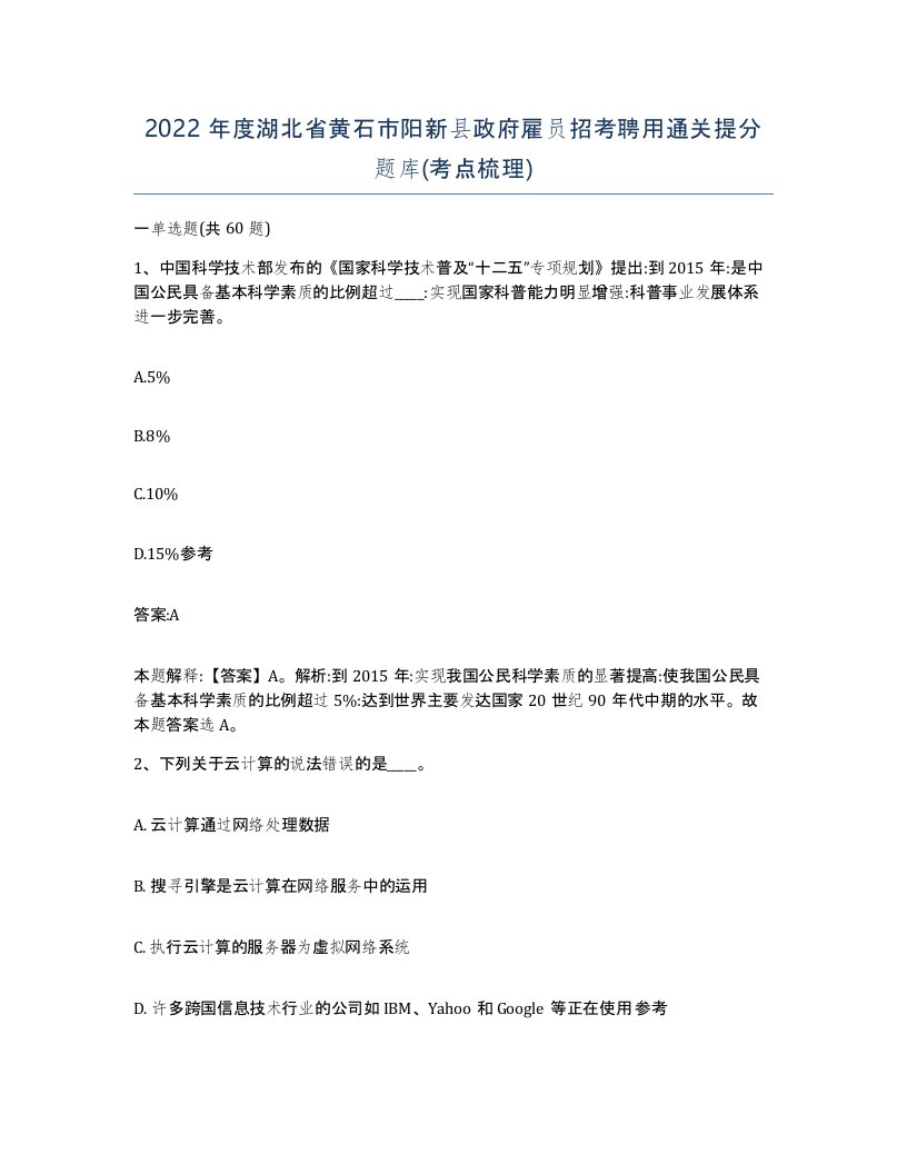 2022年度湖北省黄石市阳新县政府雇员招考聘用通关提分题库考点梳理