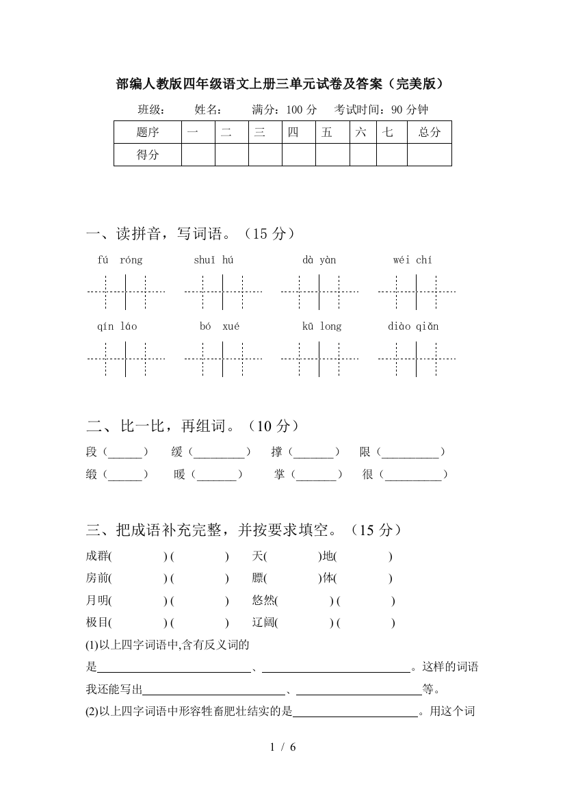 部编人教版四年级语文上册三单元试卷及答案(完美版)