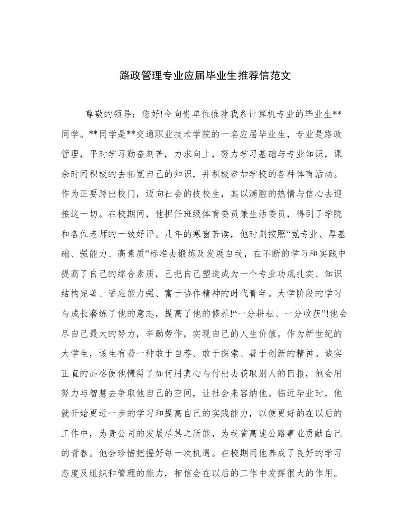 路政管理专业应届毕业生推荐信范文