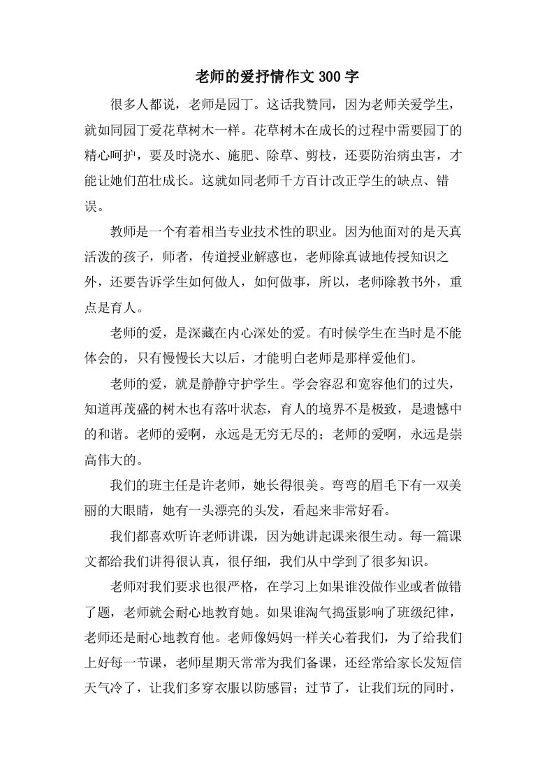 老师的爱抒情作文300字