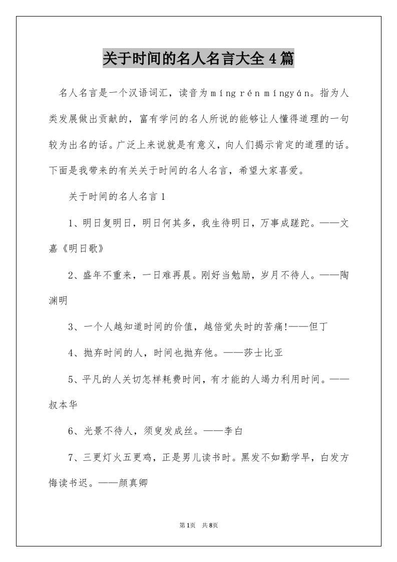 关于时间的名人名言大全4篇