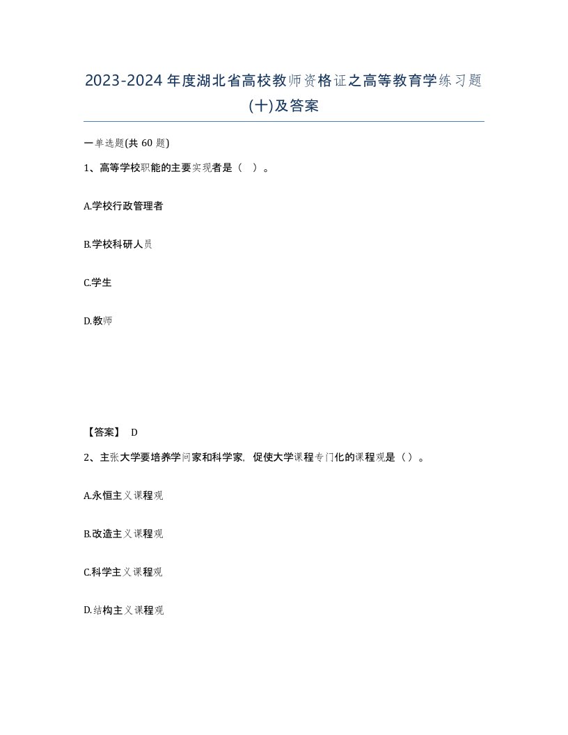 2023-2024年度湖北省高校教师资格证之高等教育学练习题十及答案