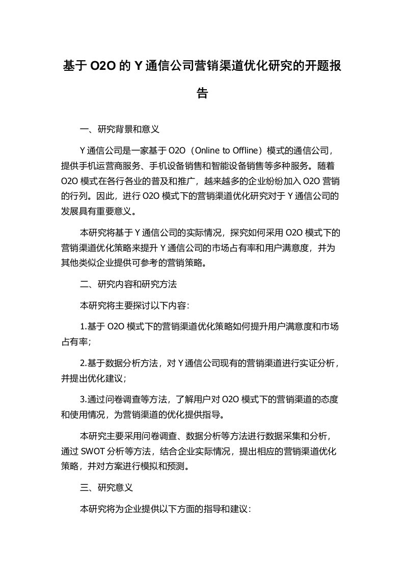 基于O2O的Y通信公司营销渠道优化研究的开题报告