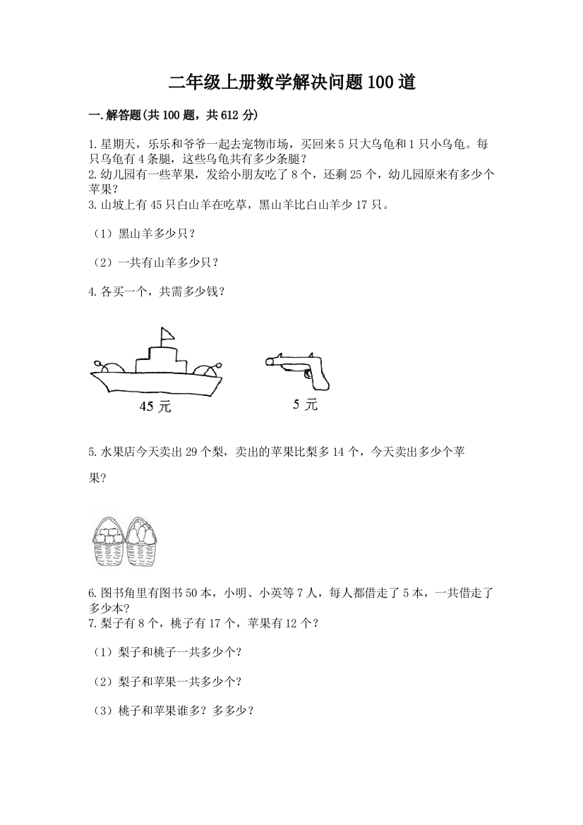 二年级上册数学解决问题100道含完整答案(夺冠)