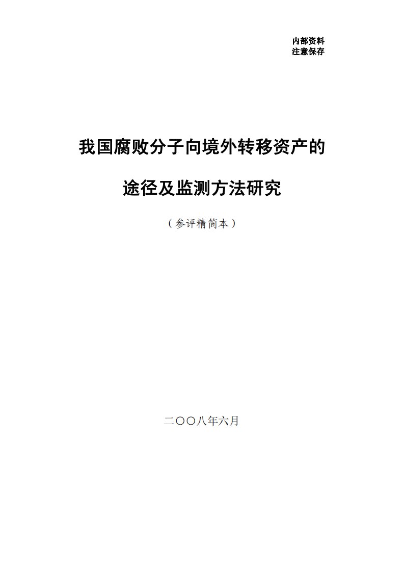 我国腐败分子向境外转移资产的途径及监测方法研究.pdf