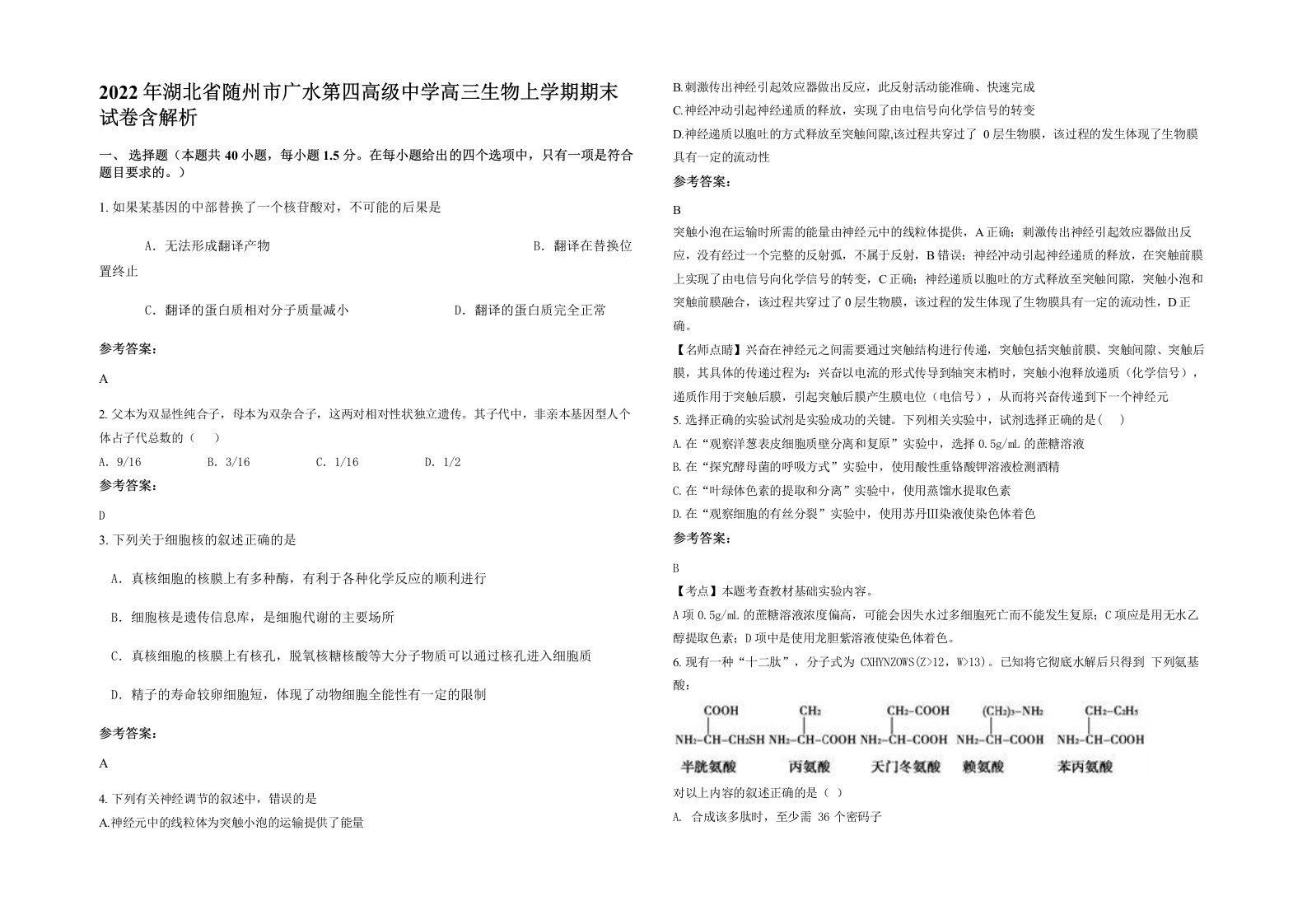 2022年湖北省随州市广水第四高级中学高三生物上学期期末试卷含解析