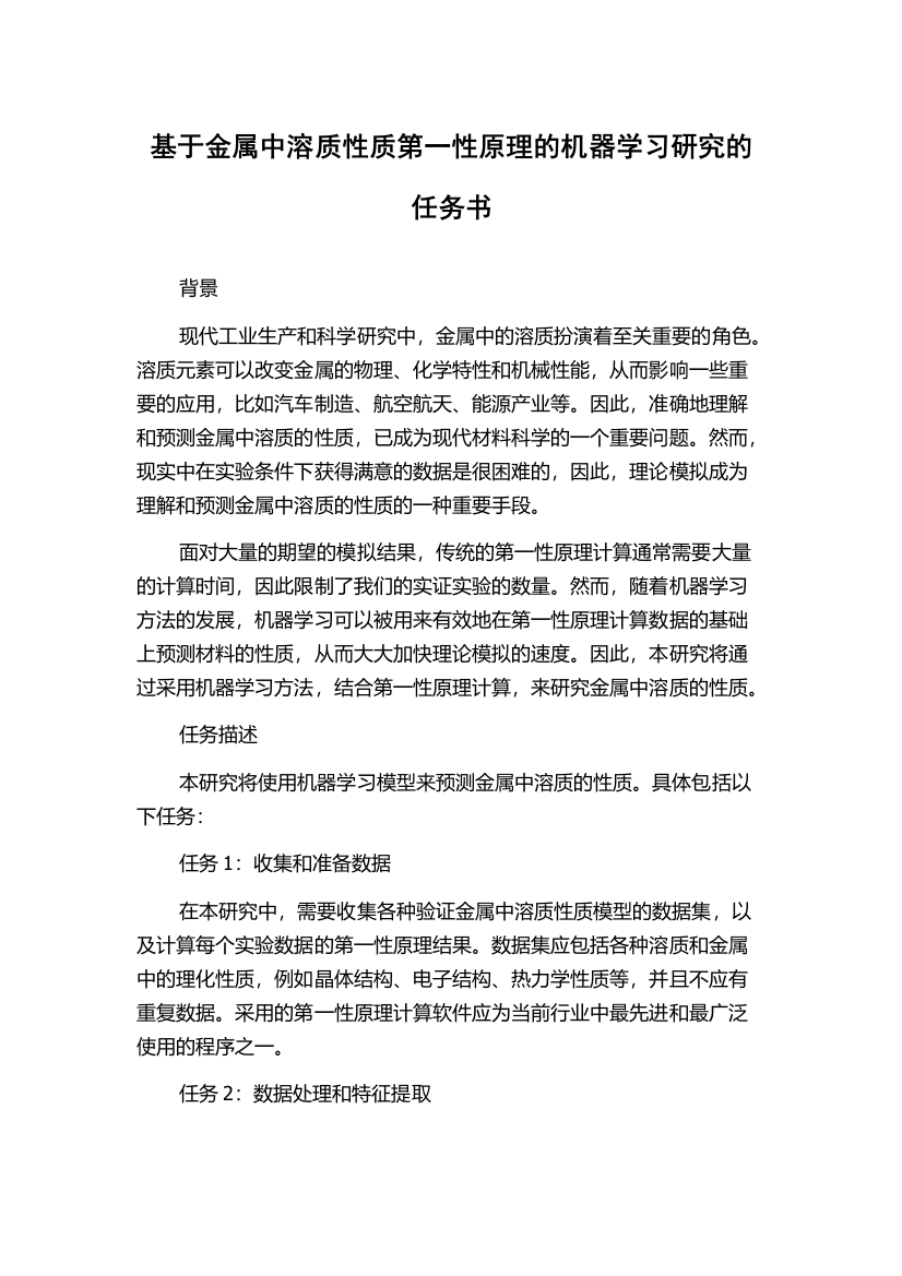 基于金属中溶质性质第一性原理的机器学习研究的任务书