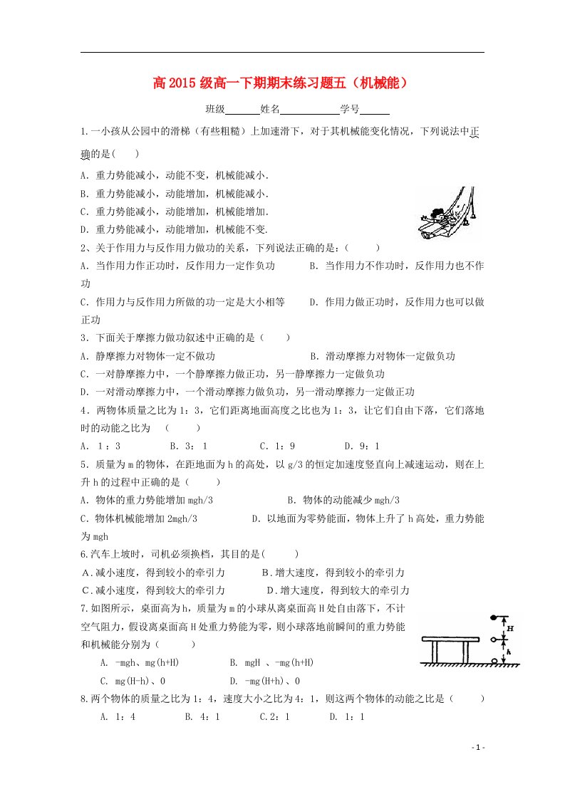 四川省级高一物理下学期期末练习题五(机械能和能源)