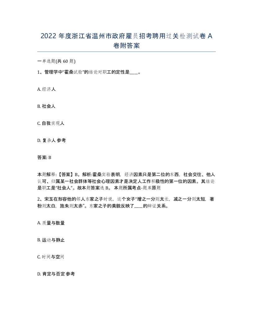 2022年度浙江省温州市政府雇员招考聘用过关检测试卷A卷附答案