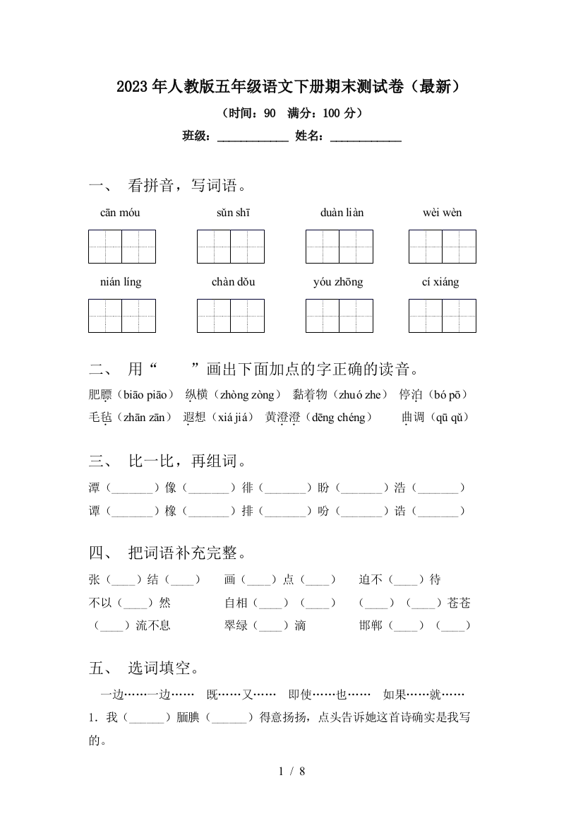 2023年人教版五年级语文下册期末测试卷(最新)