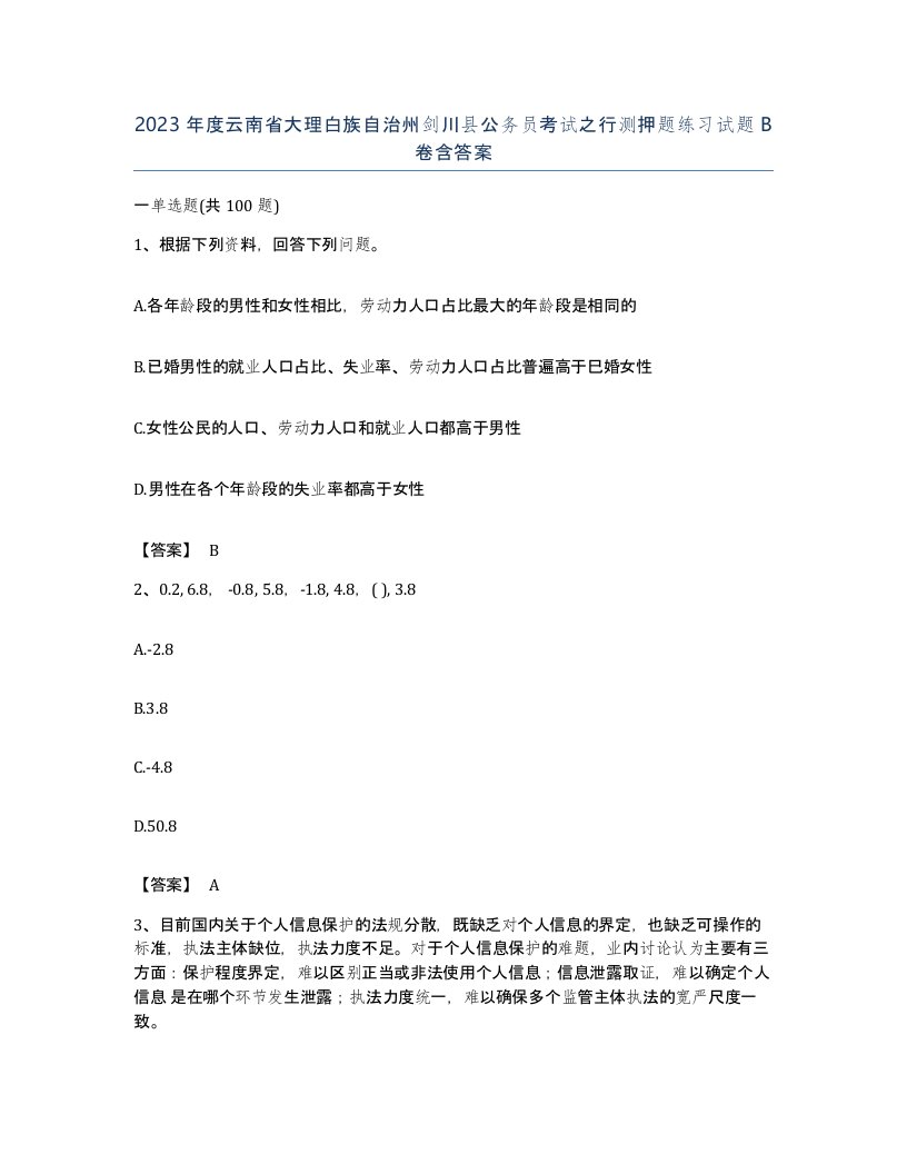 2023年度云南省大理白族自治州剑川县公务员考试之行测押题练习试题B卷含答案