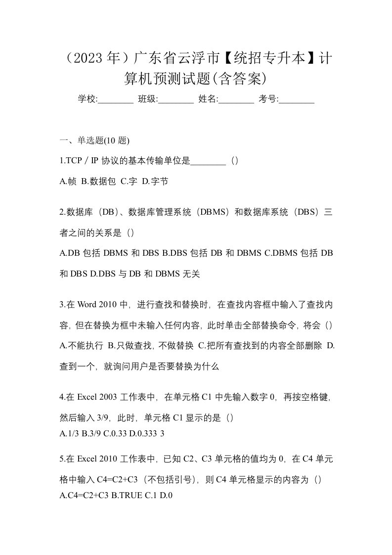 2023年广东省云浮市统招专升本计算机预测试题含答案