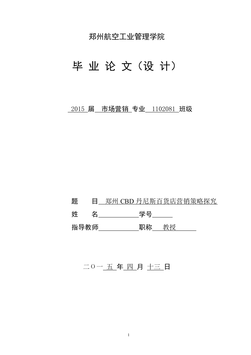 本科毕业论文---郑州cbd丹尼斯百货店营销策略探究