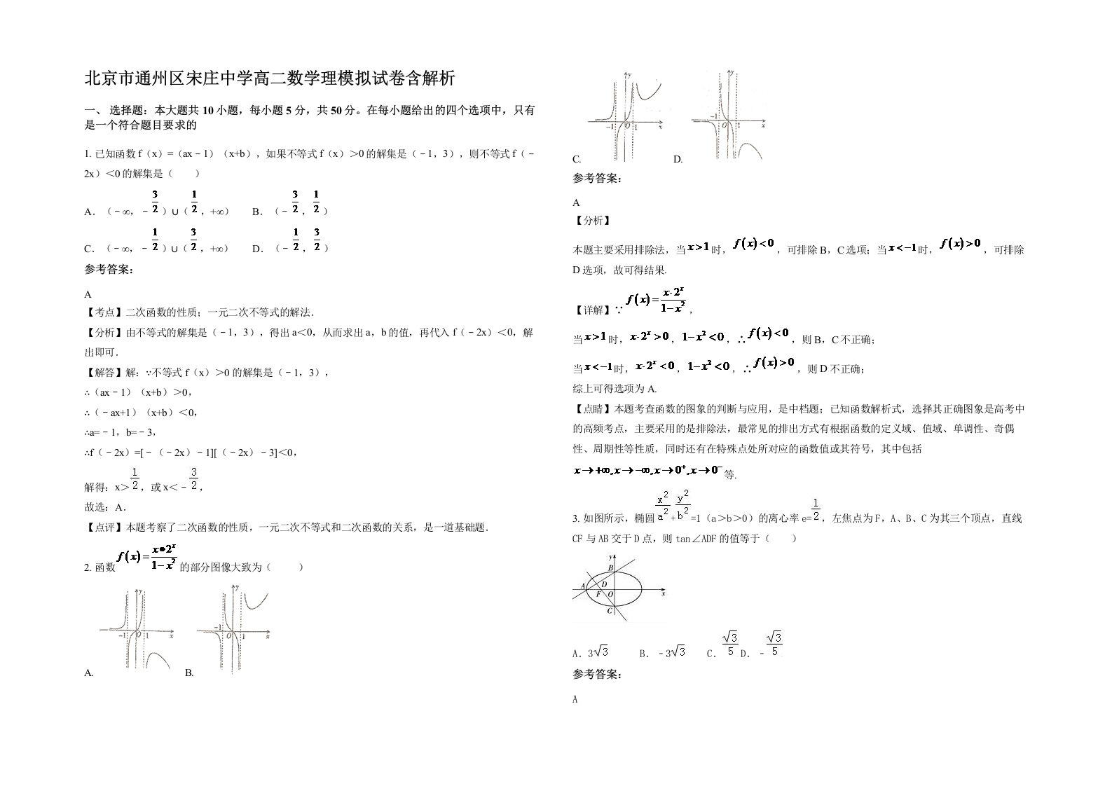 北京市通州区宋庄中学高二数学理模拟试卷含解析