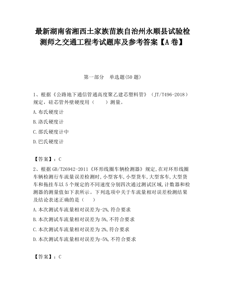 最新湖南省湘西土家族苗族自治州永顺县试验检测师之交通工程考试题库及参考答案【A卷】