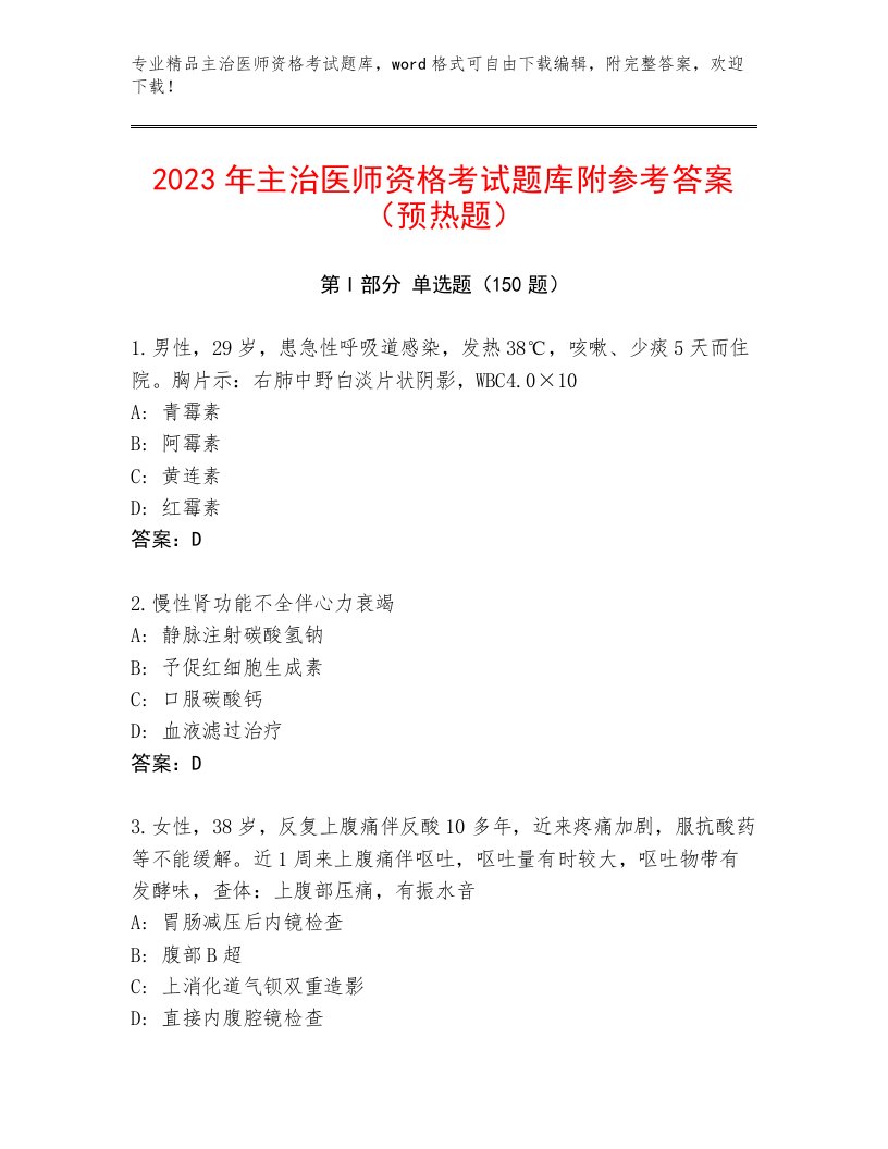 2023—2024年主治医师资格考试完整版及答案（名校卷）