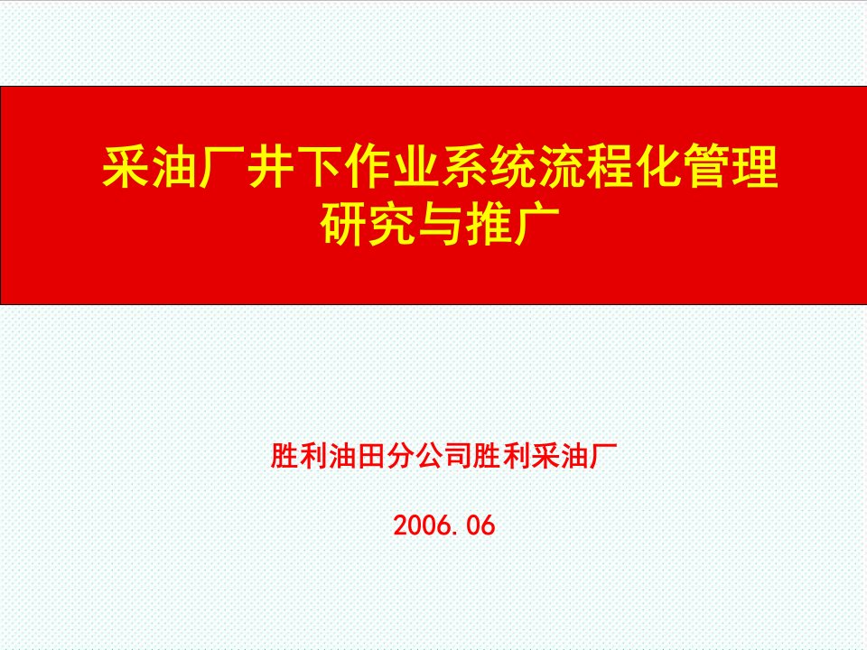 流程管理-采油厂井下作业系统流程化管理研究与推广