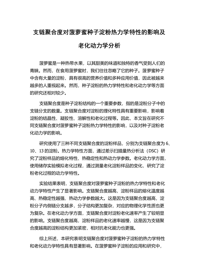 支链聚合度对菠萝蜜种子淀粉热力学特性的影响及老化动力学分析