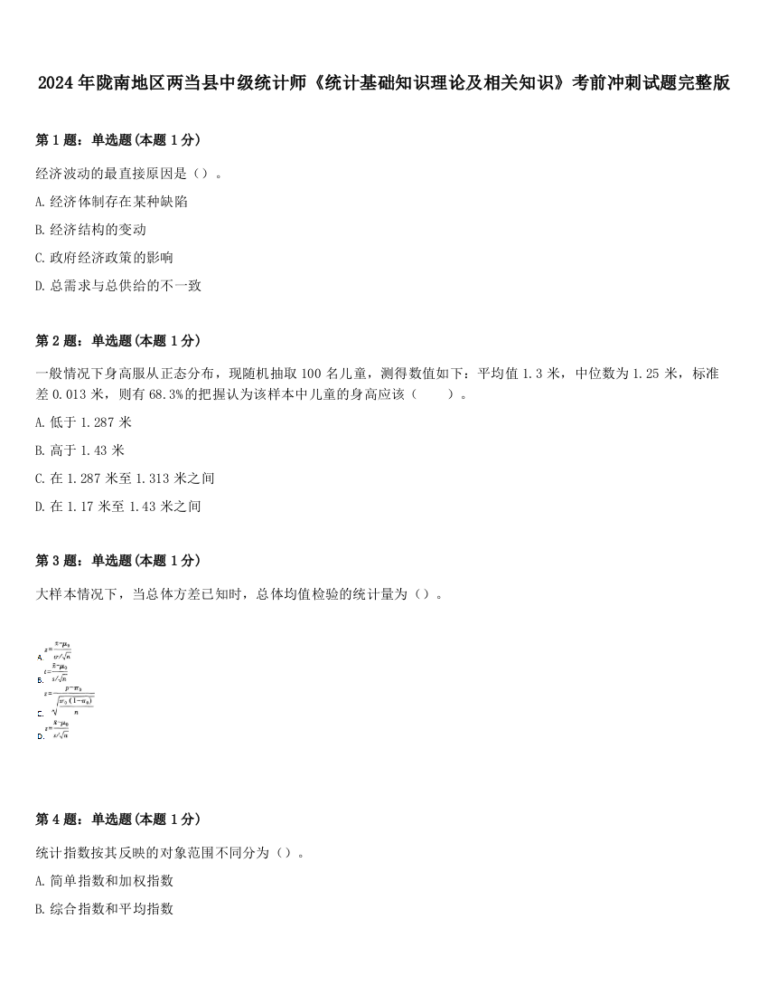 2024年陇南地区两当县中级统计师《统计基础知识理论及相关知识》考前冲刺试题完整版