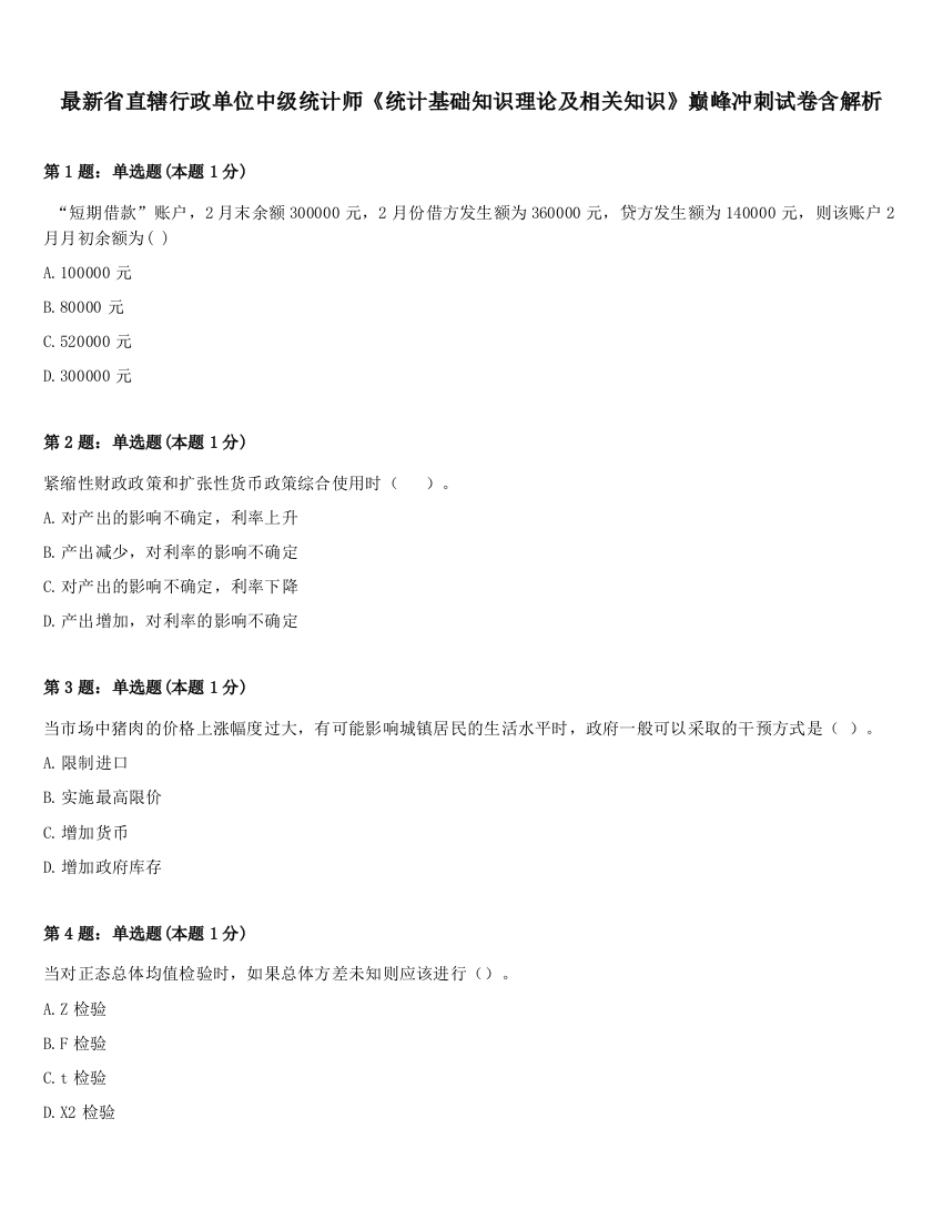 最新省直辖行政单位中级统计师《统计基础知识理论及相关知识》巅峰冲刺试卷含解析