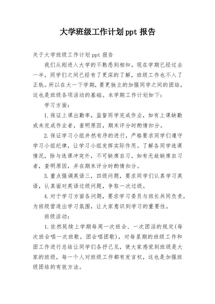 大学班级工作计划ppt报告