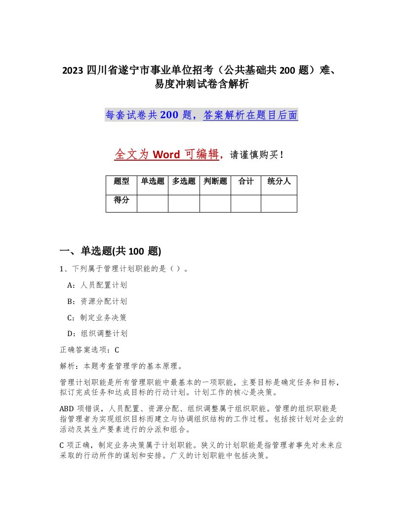 2023四川省遂宁市事业单位招考公共基础共200题难易度冲刺试卷含解析