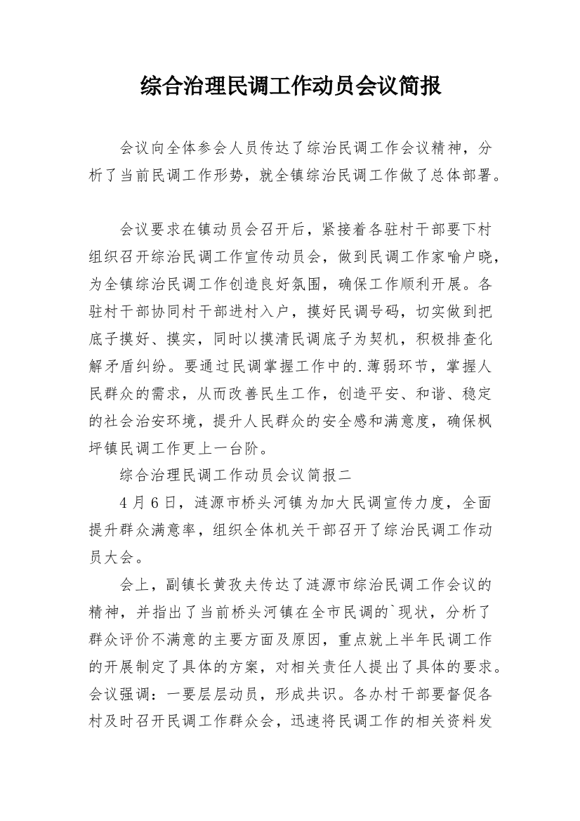 综合治理民调工作动员会议简报