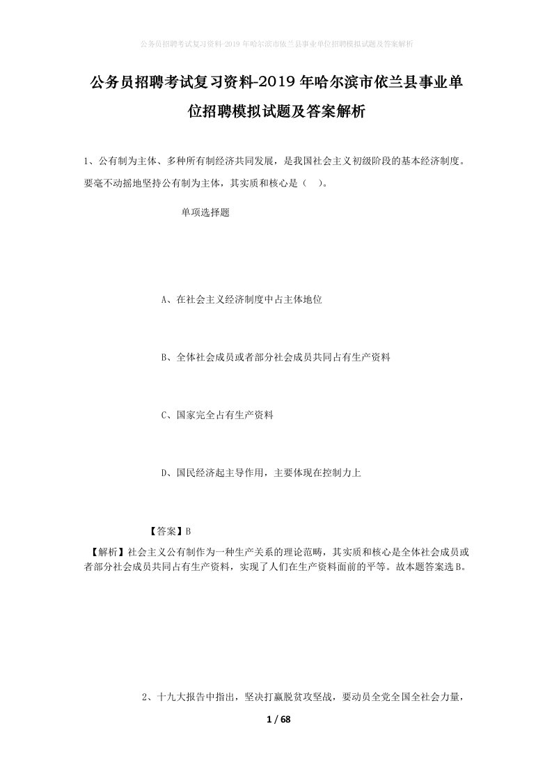 公务员招聘考试复习资料-2019年哈尔滨市依兰县事业单位招聘模拟试题及答案解析