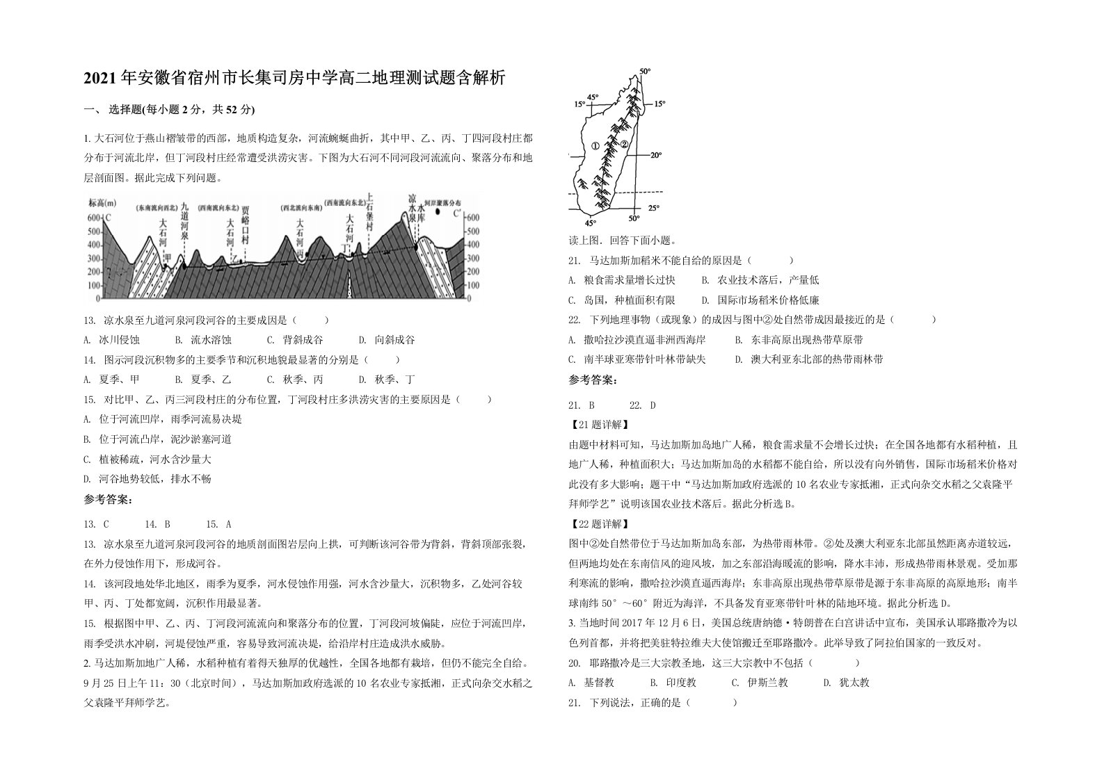 2021年安徽省宿州市长集司房中学高二地理测试题含解析