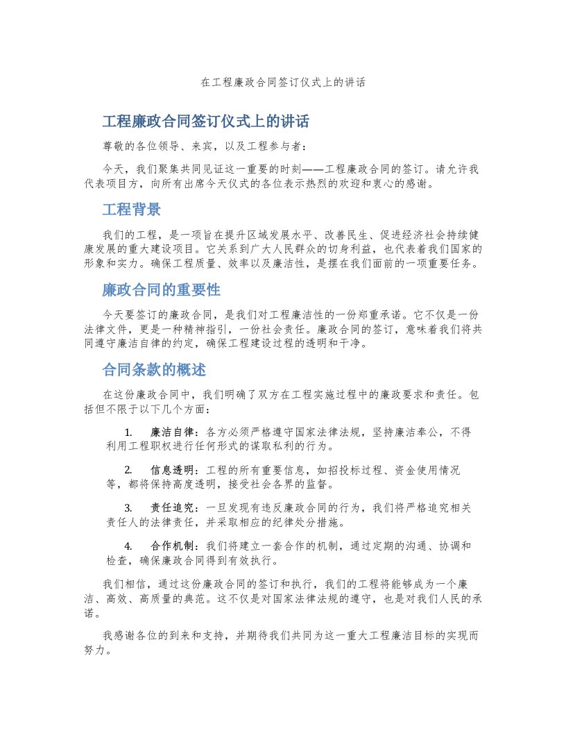 在工程廉政合同签订仪式上的讲话