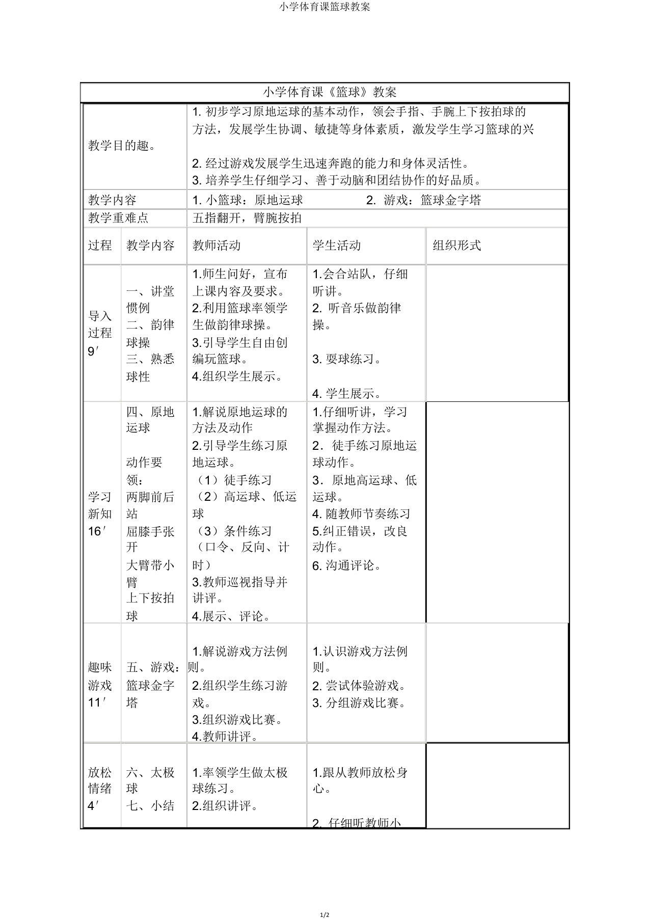 小学体育课篮球教案