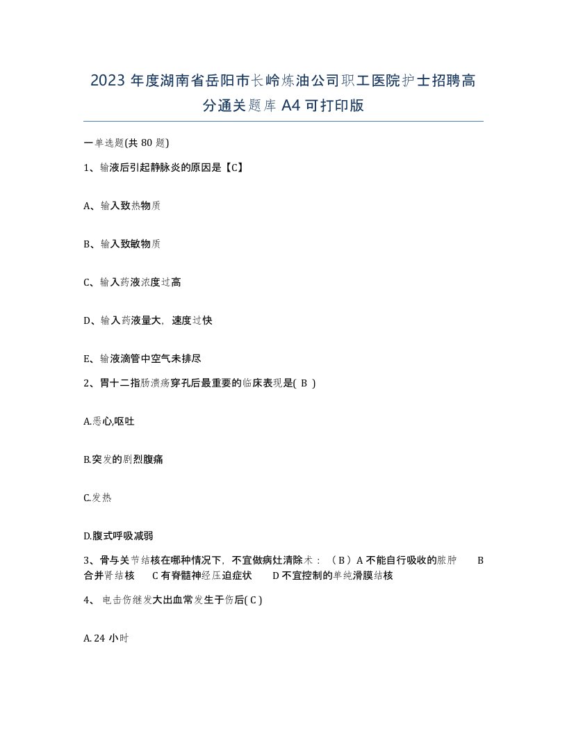 2023年度湖南省岳阳市长岭炼油公司职工医院护士招聘高分通关题库A4可打印版