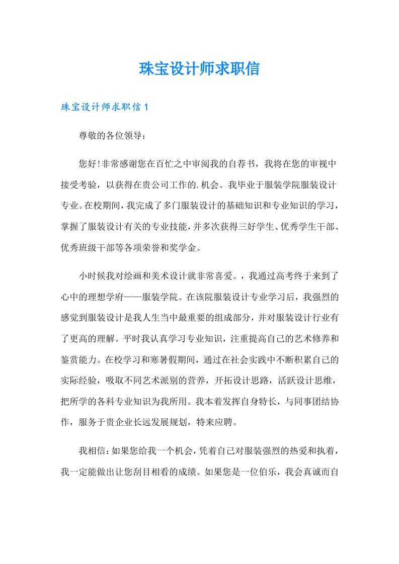 珠宝设计师求职信