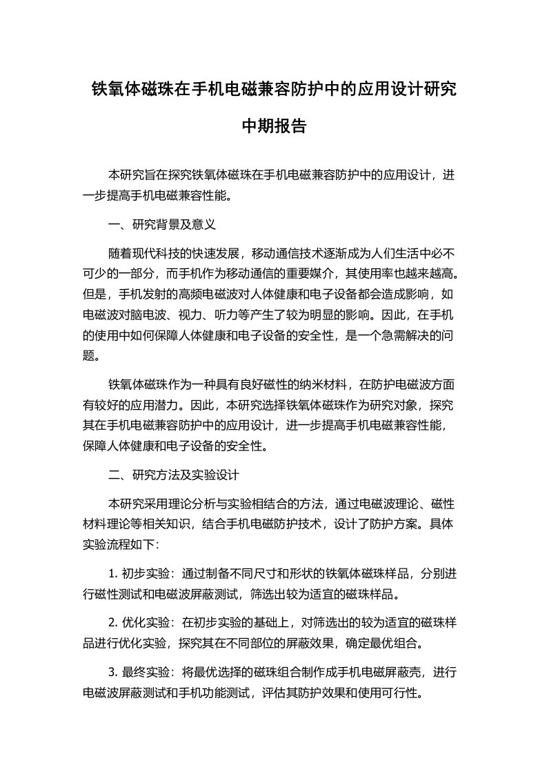 铁氧体磁珠在手机电磁兼容防护中的应用设计研究中期报告