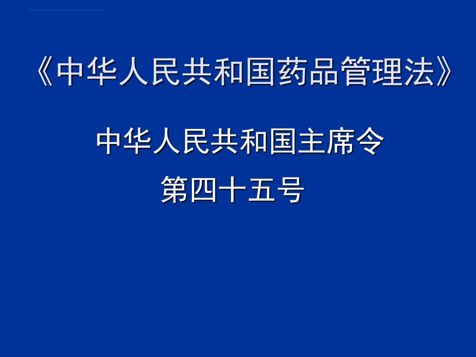 药品管理法培训ppt课件质管部