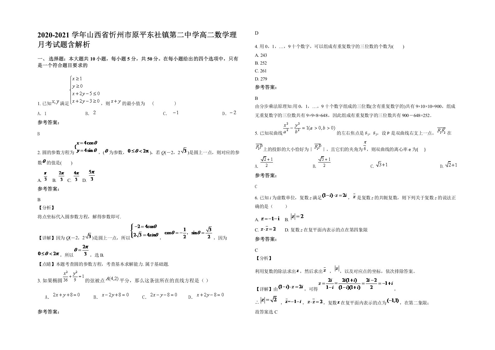 2020-2021学年山西省忻州市原平东社镇第二中学高二数学理月考试题含解析