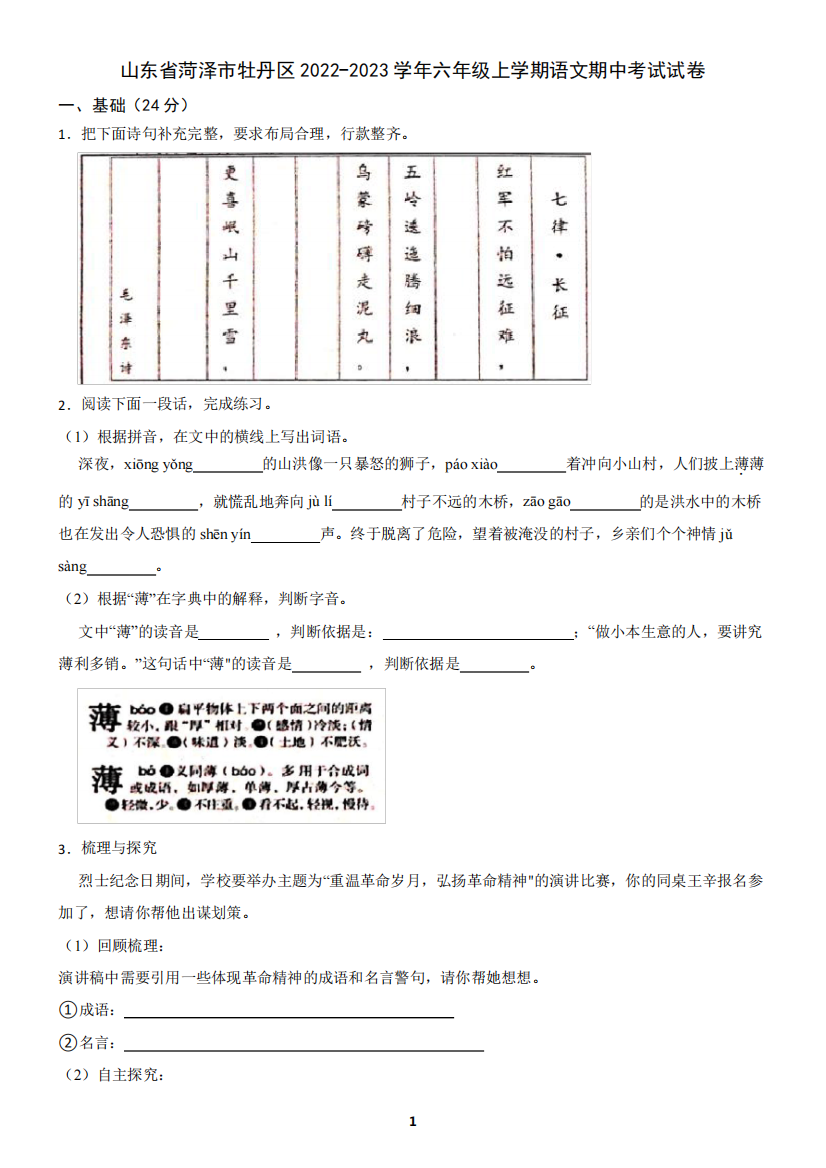 山东省菏泽市牡丹区2024-2023学年六年级上学期语文期中考试试卷