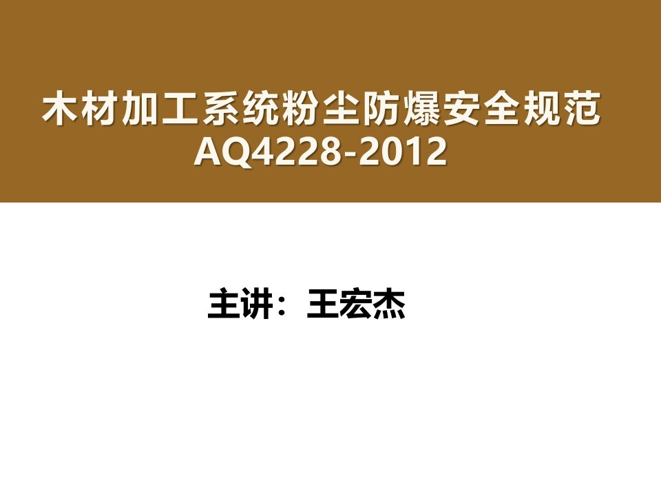 木材加工系统粉尘防爆安全规范解读