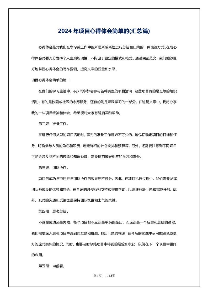 2024年项目心得体会简单的(汇总篇)