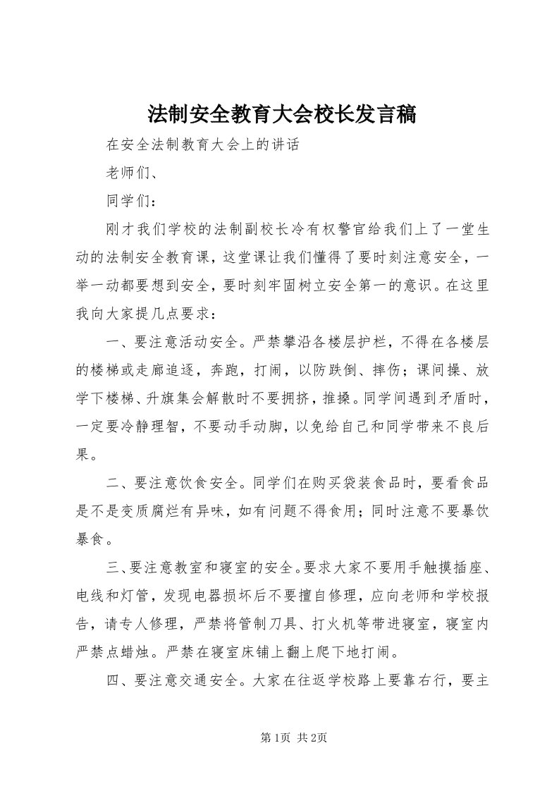 法制安全教育大会校长讲话稿