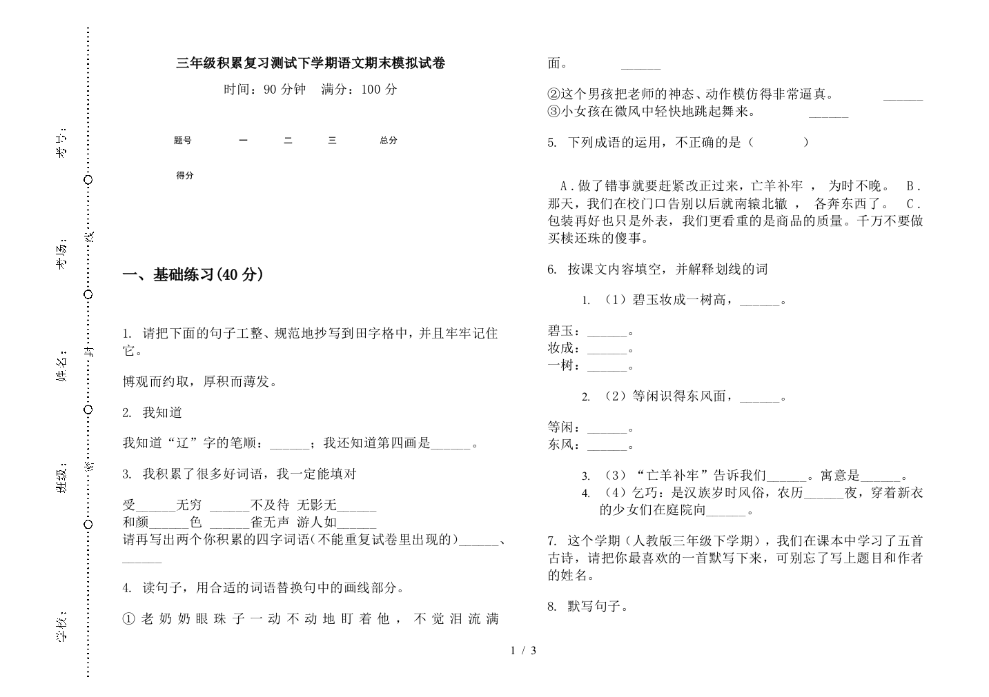 三年级积累复习测试下学期语文期末模拟试卷