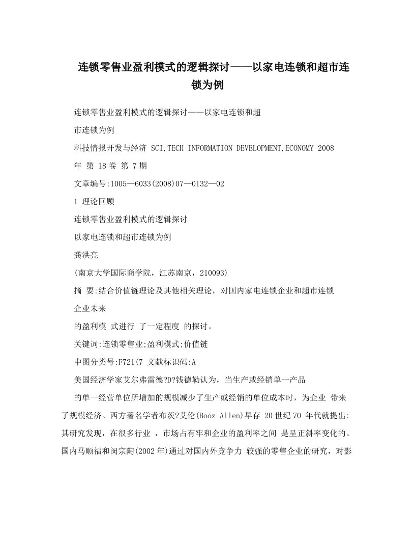 xgiAAA连锁零售业盈利模式的逻辑探讨——以家电连锁和超市连锁为例