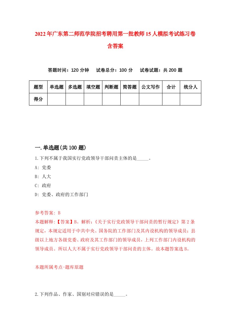 2022年广东第二师范学院招考聘用第一批教师15人模拟考试练习卷含答案4