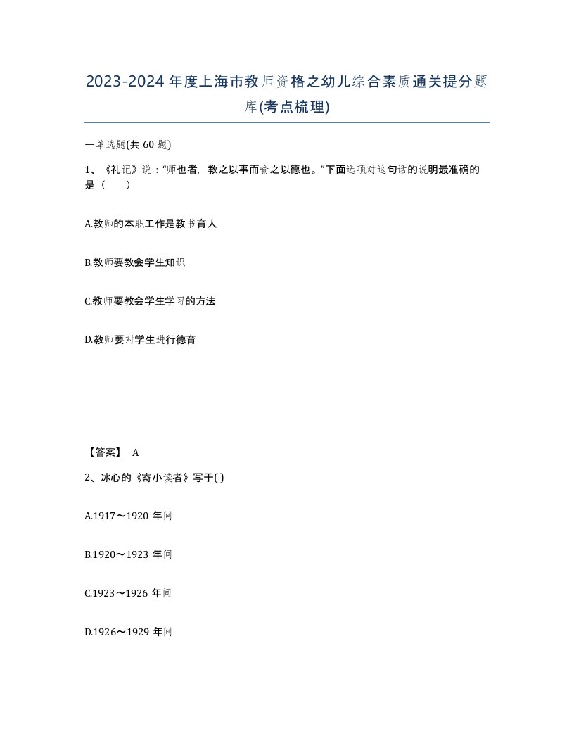 2023-2024年度上海市教师资格之幼儿综合素质通关提分题库考点梳理