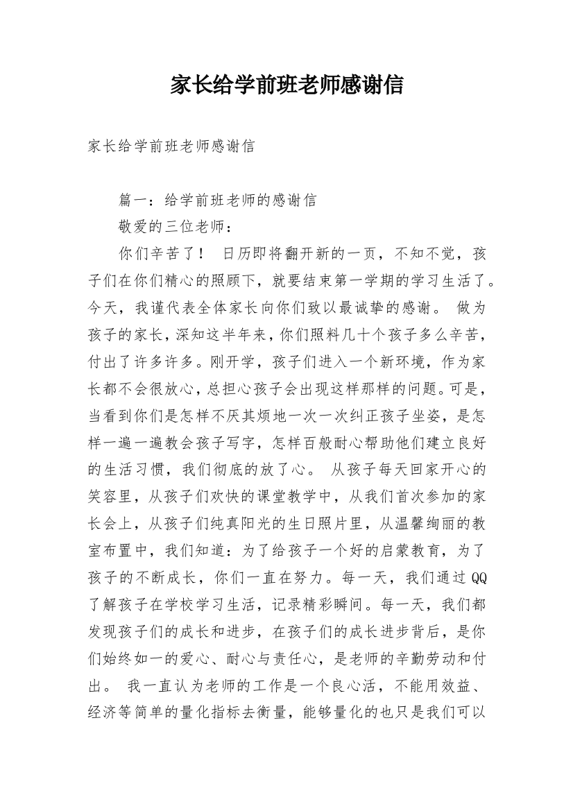 家长给学前班老师感谢信