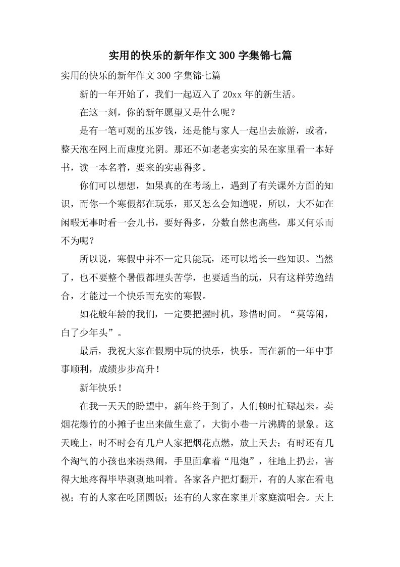 实用的快乐的新年作文300字集锦七篇