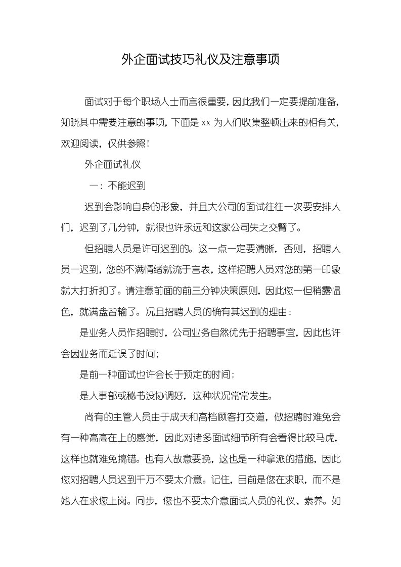 外企面试技巧礼仪及注意事项