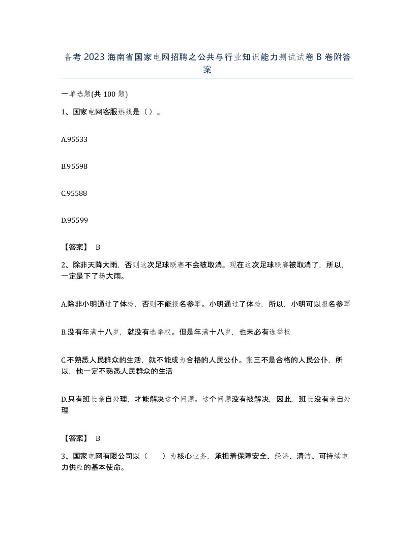 备考2023海南省国家电网招聘之公共与行业知识能力测试试卷B卷附答案