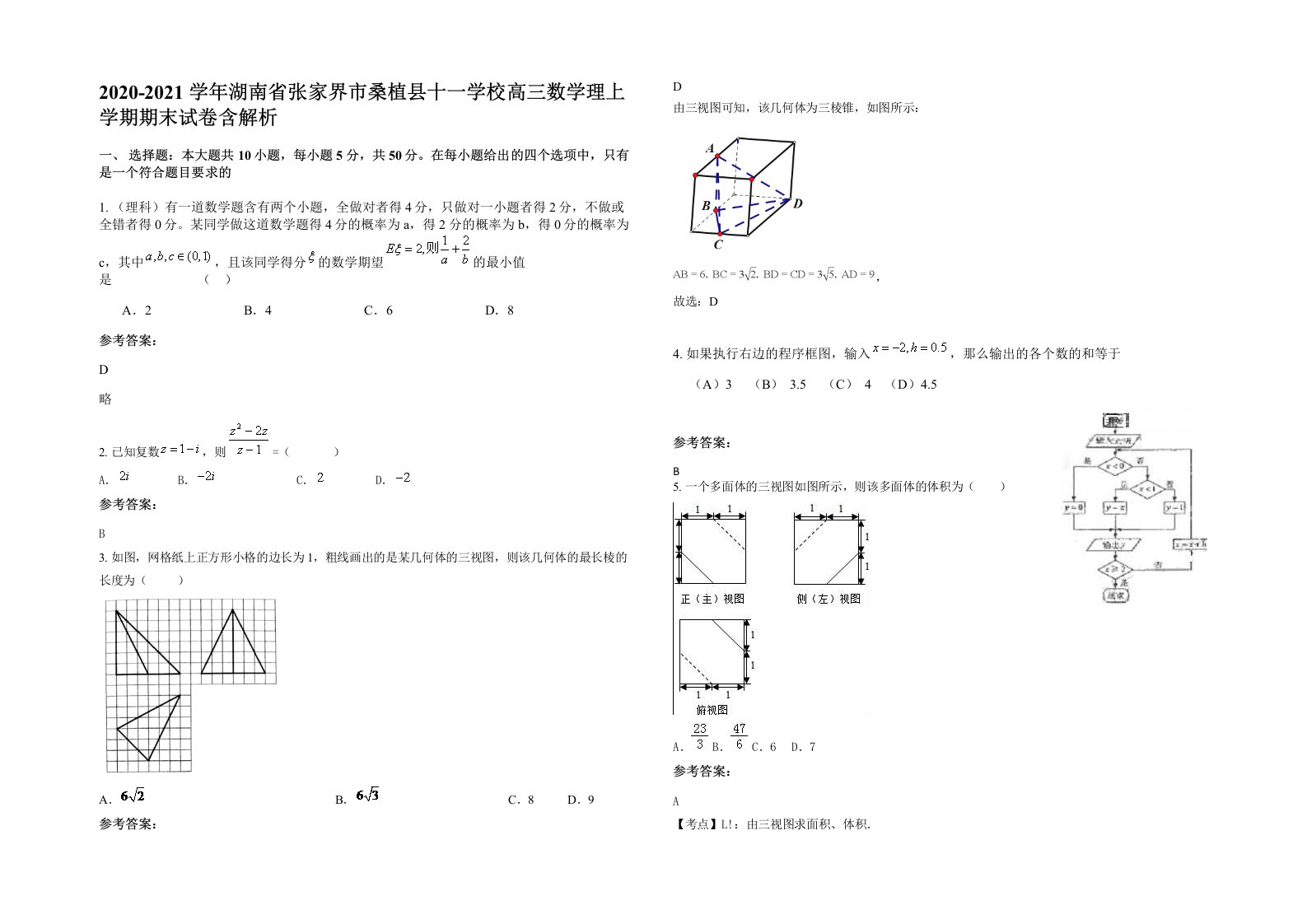 2020-2021学年湖南省张家界市桑植县十一学校高三数学理上学期期末试卷含解析